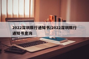2022深圳限行通知书/2022深圳限行通知书查询