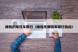 绵阳的摩托车限行（绵阳市摩托车禁行路段）