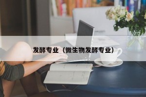 发酵专业（微生物发酵专业）