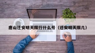 唐山迁安明天限行什么号（迁安明天限几）