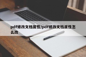 pdf修改文档属性/pdf修改文档属性怎么改