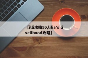 【illi攻略50,lilia's livelihood攻略】