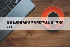 世界征服者3战役攻略/世界征服者3攻略1943