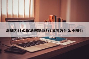 深圳为什么取消贴纸限行/深圳为什么不限行