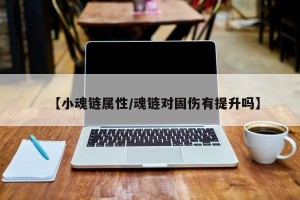 【小魂链属性/魂链对固伤有提升吗】