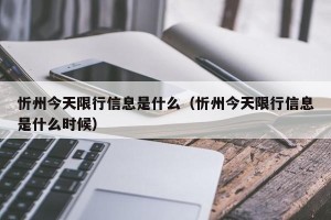 忻州今天限行信息是什么（忻州今天限行信息是什么时候）