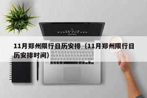 11月郑州限行日历安排（11月郑州限行日历安排时间）