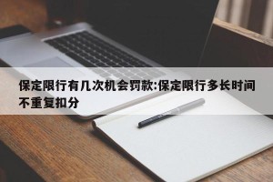 保定限行有几次机会罚款:保定限行多长时间不重复扣分