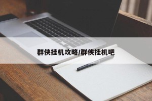 群侠挂机攻略/群侠挂机吧