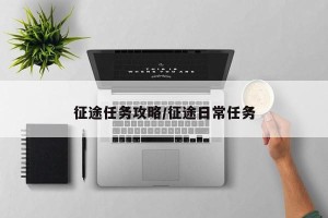 征途任务攻略/征途日常任务