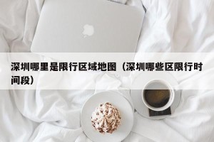 深圳哪里是限行区域地图（深圳哪些区限行时间段）