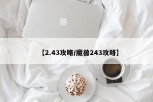 【2.43攻略/魔兽243攻略】