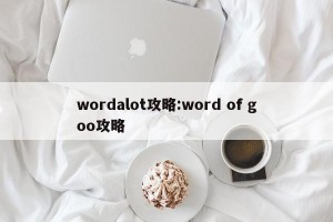 wordalot攻略:word of goo攻略