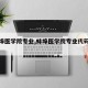 【蚌埠医学院专业,蚌埠医学院专业代码是多少】