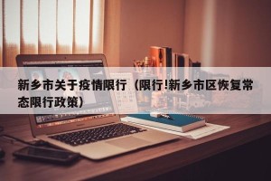 新乡市关于疫情限行（限行!新乡市区恢复常态限行政策）