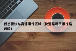 我想看快车高速限行区域（快速路属于限行路段吗）