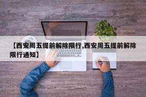 【西安周五提前解除限行,西安周五提前解除限行通知】