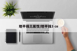 地平线三属性/地平线3 ce