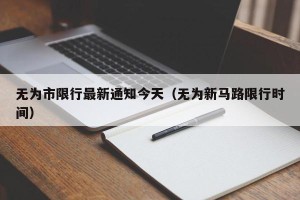 无为市限行最新通知今天（无为新马路限行时间）