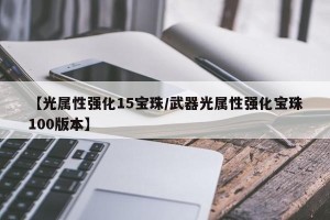 【光属性强化15宝珠/武器光属性强化宝珠100版本】