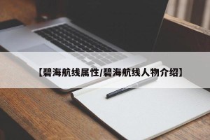 【碧海航线属性/碧海航线人物介绍】