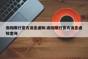 南阳限行官方消息通知:南阳限行官方消息通知查询