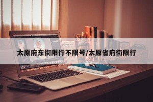 太原府东街限行不限号/太原省府街限行