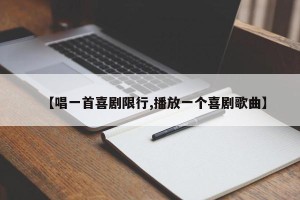【唱一首喜剧限行,播放一个喜剧歌曲】