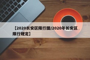 【2020长安区限行图/2020年长安区限行规定】