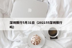 深圳限行5月31日（202155深圳限行吗）