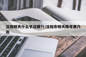 沈阳明天什么节日限行/沈阳市明天限号贾乃亮