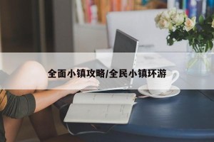 全面小镇攻略/全民小镇环游