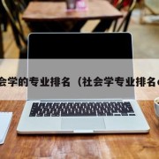 社会学的专业排名（社会学专业排名qs）