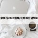 北京限行2020通知/北京限行通知2021