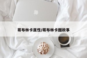 哥布林卡属性/哥布林卡图故事