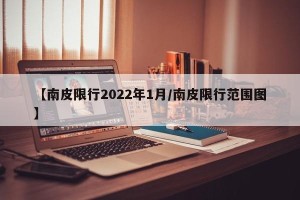 【南皮限行2022年1月/南皮限行范围图】
