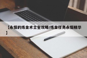 【永恒的炼金术士全攻略/炼金任务永恒精华】
