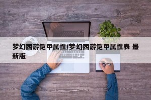 梦幻西游铠甲属性/梦幻西游铠甲属性表 最新版