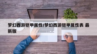 梦幻西游铠甲属性/梦幻西游铠甲属性表 最新版