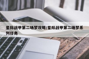 星际战甲第二场梦攻略/星际战甲第二场梦系列任务