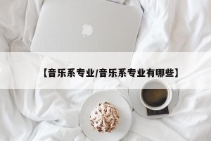 【音乐系专业/音乐系专业有哪些】