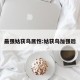 最强姑获鸟属性:姑获鸟加强后