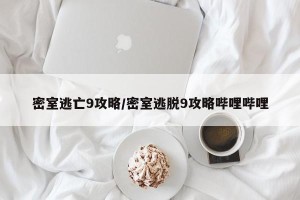 密室逃亡9攻略/密室逃脱9攻略哔哩哔哩