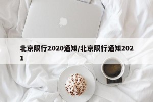 北京限行2020通知/北京限行通知2021