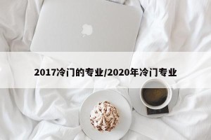 2017冷门的专业/2020年冷门专业