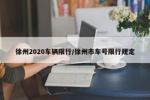 徐州2020车辆限行/徐州市车号限行规定