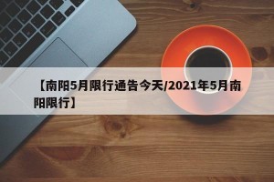 【南阳5月限行通告今天/2021年5月南阳限行】