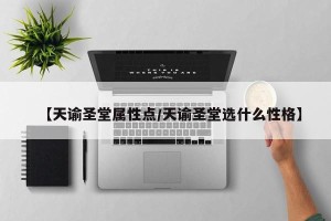 【天谕圣堂属性点/天谕圣堂选什么性格】