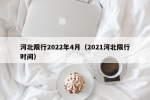 河北限行2022年4月（2021河北限行时间）