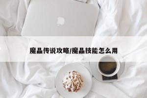 魔晶传说攻略/魔晶技能怎么用